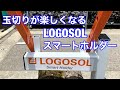 玉切りが楽しくなるLOGOSOLのスマートホルダーを使ってみた（薪ストーブ）