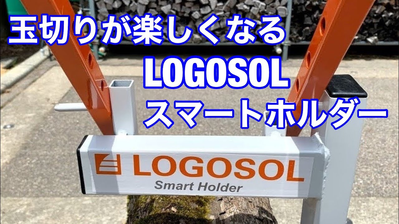 玉切りが楽しくなるLOGOSOLのスマートホルダーを使ってみた（薪ストーブ）