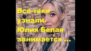 Все-таки узнали. Юлия Белая занимается........ ДОМ-2 новости Все-таки узнали. Юлия Белая занимается........ ДОМ-2 новости
