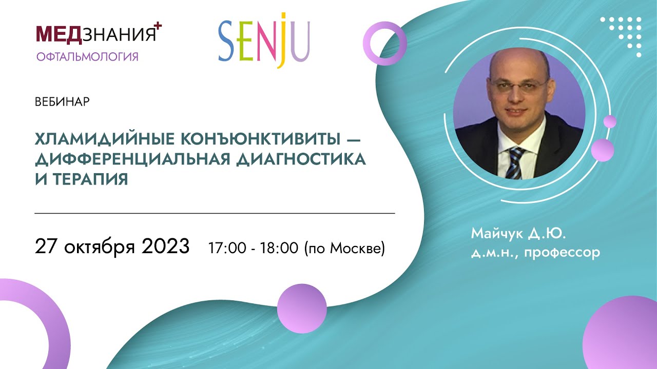 Хламидийные конъюнктивиты - дифференциальная диагностика и терапия