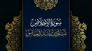 سورة الإخلاص #مكررة - القارئ: مشاري العفاسي #المصحف_المرتل #حفص_عن_عاصم