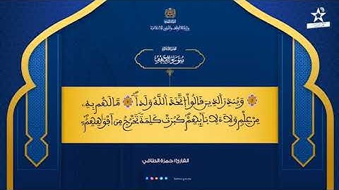 حمزة الطاقي سورة الكهف برواية ورش عن نافع hamza ettaki sourate alkahf