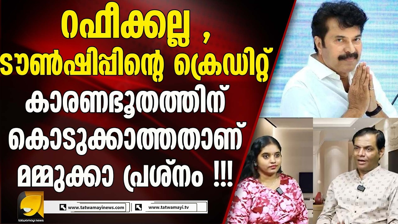വയനാട് ടൗൺഷിപ്പിൽ മമ്മൂട്ടി  പിടിച്ച പുലിവാൽ | Mammootty | CPI(M)  | Wayanad Controversy