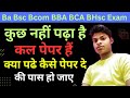 कल पेपर हैं कुछ नहीं पढ़ा एक दिन में कैसे तैयारी करें/ba Bsc Bcom बिना पढ़े पास कैसे होए