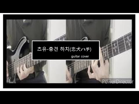 츠유 충견하치(ツユ - 忠犬ハチ ) guitar cover
