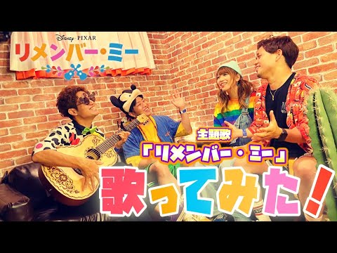 【ディズニーソングカバー】リメンバー・ミー 〜リメンバー・ミー〜アレンジして歌ってみた！ by ポップ・ヴィランズ
