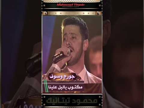جورج وسوف مكتوب ياليل علينا 1995