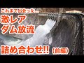 ダムの激レア放流詰め合わせ！（前編）　Assorted dam discharge part1【SiphonTV178】