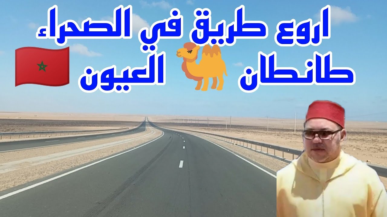 الطريق السريع 🛣️ طانطان 🐫 العيون ⛺ رائعة جدا 🚍 في اتجاه الوطية 🇲🇦