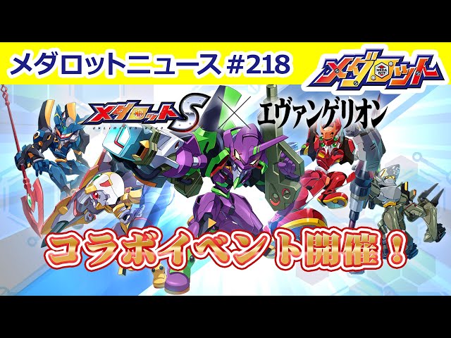 メダロットS」×「エヴァンゲリオン」コラボ情報をお届け！【新春