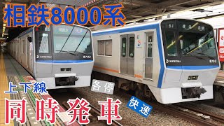 【相鉄】8000系 上下線同時に二俣川駅を発車！！