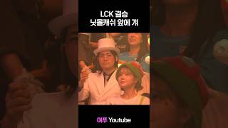 Lck 티젠 결승전 티모누나