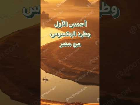أحمس الأول وطرد الهكسوس من مصر مصر الهكسوس أحمس تاريخ قوة