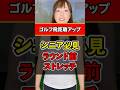 【飛ばない人へ】シニア向けゴルフ飛距離アップストレッチ!ラウンド前の習慣にしよう