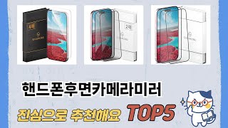 인기 많은 핸드폰후면카메라미러 추천 TOP 5 가격, 후기, 구매처