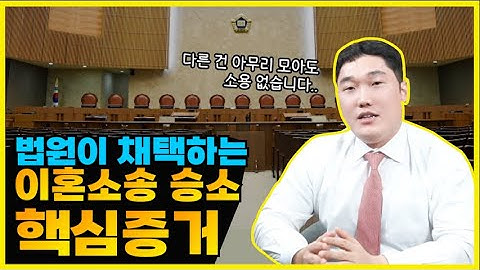다른 건 아무리 모아도 소용없다, 이혼소송 승소 핵심증거 5가지!