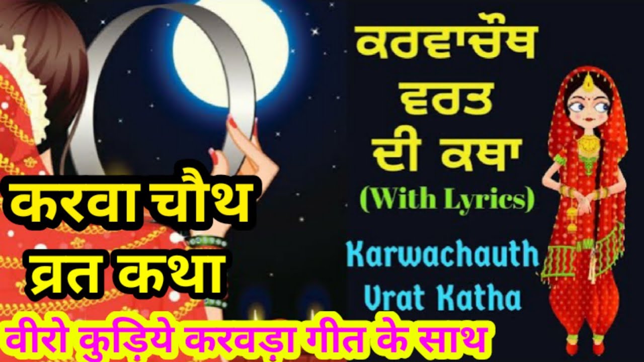 karwa-chauth-vrat-katha-in-punjabi-with-lyrics