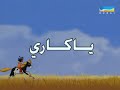 مقدمة ياكاري ذكريات سرمدية 