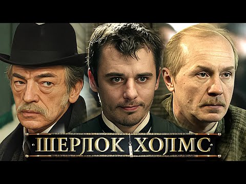 Шерлок Холмс: 1 сезон - Бейкер Стрит, 221б | Фильм 1