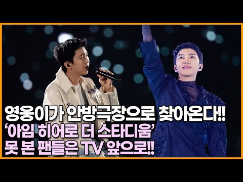 ‘<strong>아임</strong> 히어로 더 스타디움’ 못 본 사람들은 tv앞으로!!