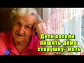 Дети хотели лишить дома старушку- мать, но невеста внука встала на защиту