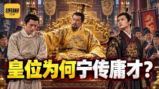 【限免】袁Sir翻牌：为什么皇帝立长不立贤？#lifeano翻牌 260906