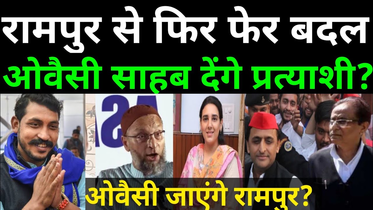 Rampur News। Asaduddin Owaisi। Rampur Election। election 2024। Rampur Loksabha Election