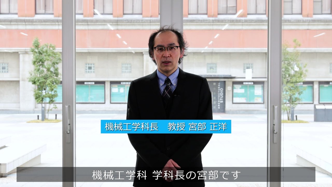 【大阪工業大学 機械工学科】2023年度新入生向け学科長挨拶 - YouTube