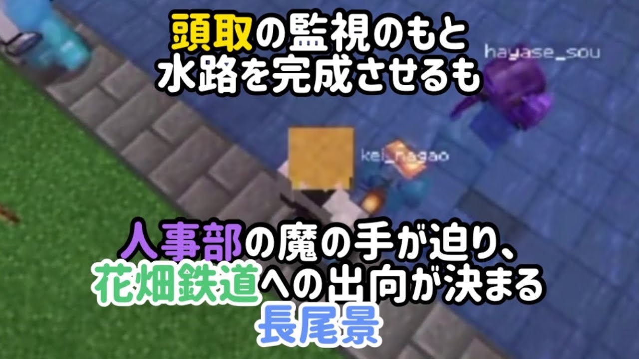 頭取の監視のもと水路を完成させるも人事部の魔の手が迫り、花畑鉄道への出向が決まる長尾景【いちから中央銀行】