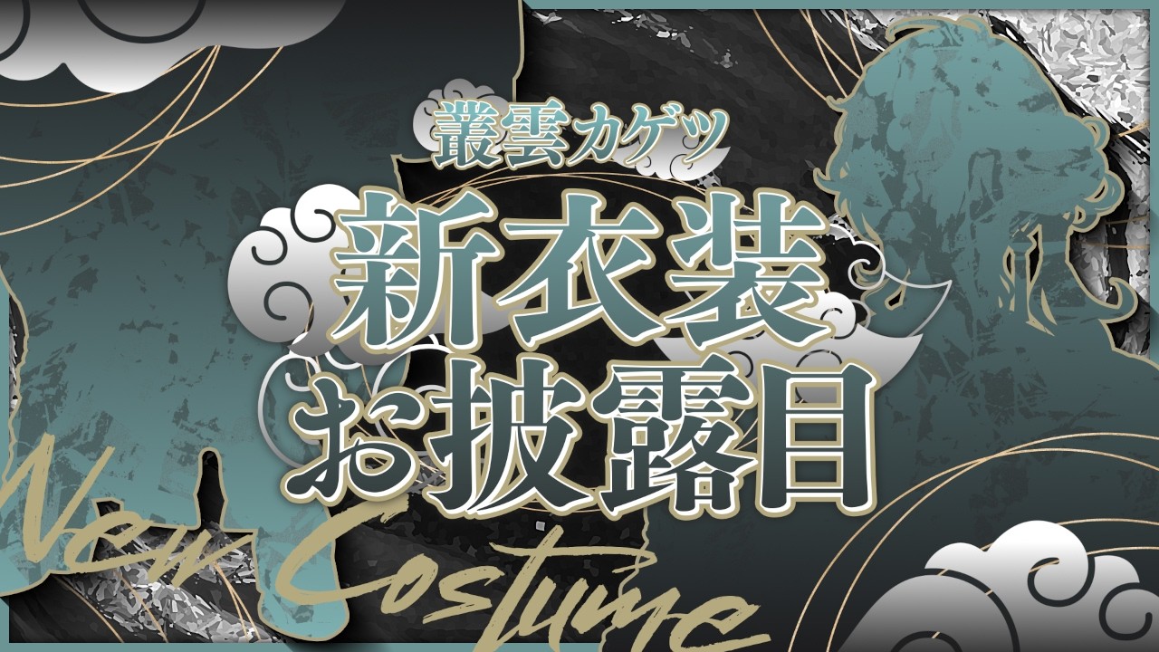 【#叢雲カゲツ新衣装】久しぶりの新衣装【叢雲カゲツ/にじさんじ】