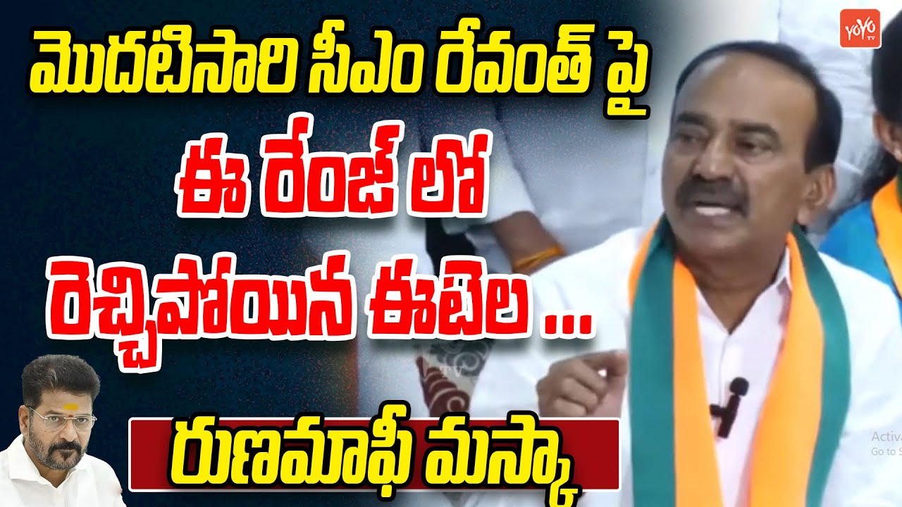 రుణమాఫీ మస్కా MP Etela Rajender Speech On CM Revanth Reddy | Runamaafi | YOYO TV Channel