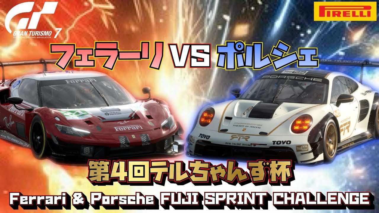 【GT7】第4回テルちゃんず杯 Ferrari & Porsche FUJI Sprint Challenge【結城照】