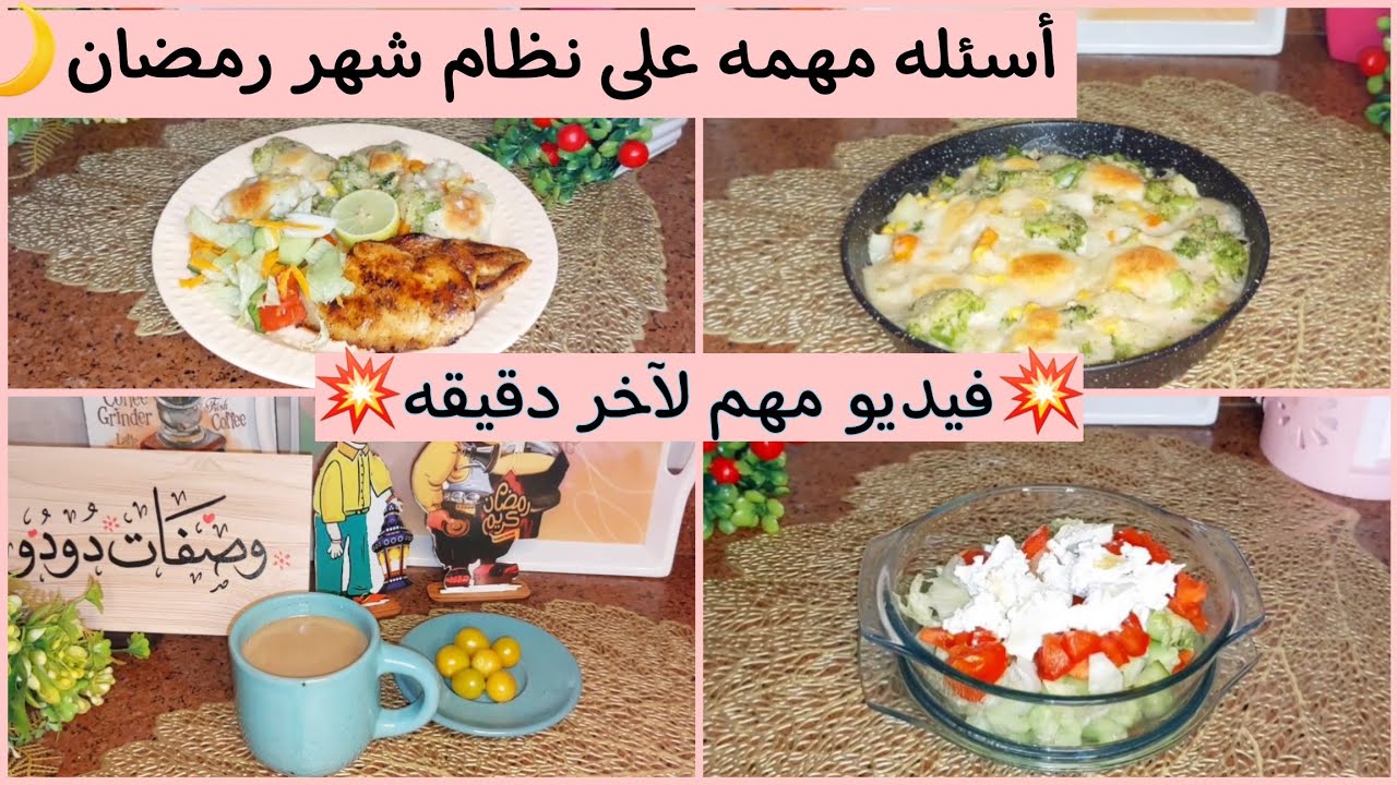 وجبه رمضانيه صحيه جدا🌙💪🏻مستمرين في تحدي ال 10 أيام قبل رمضان 🌙أسئله مهمه جدا ⁉️ Wed.6/3