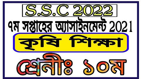 SSC 2022 krishi Shiksha Assignment 7th Week || দশম শ্রেণির ৭ম সপ্তাহের কৃষি অ্যাসাইনমেন্ট
