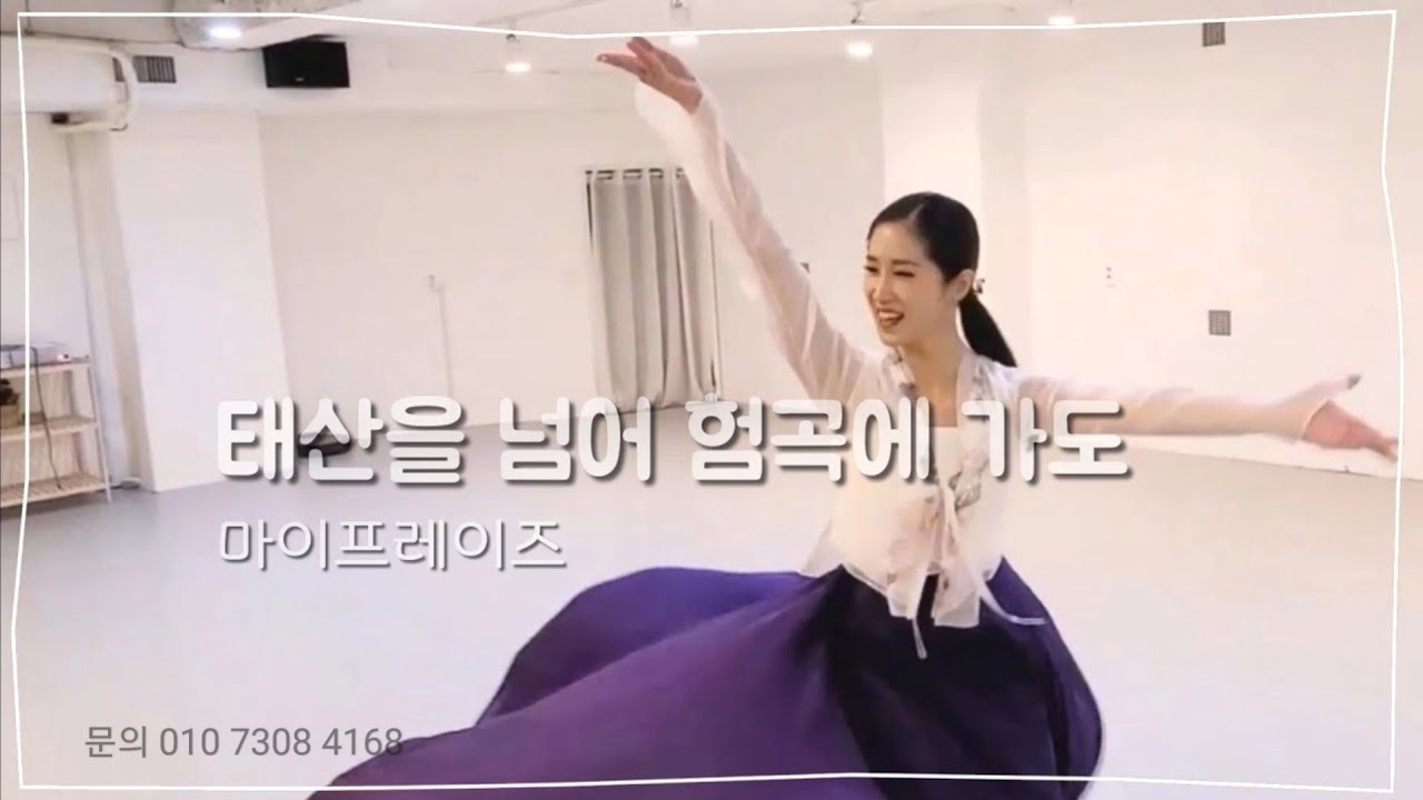 태산을 넘어 험곡에 가도 (초롬), 한국무용워십,워십댄스, my praise worship dance, 마이프레이즈