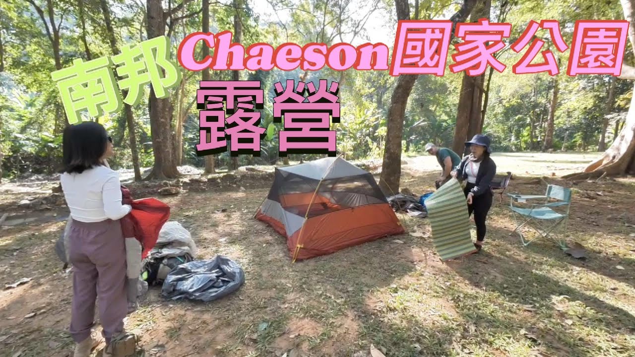 南邦 Chaeson國家公園 露營