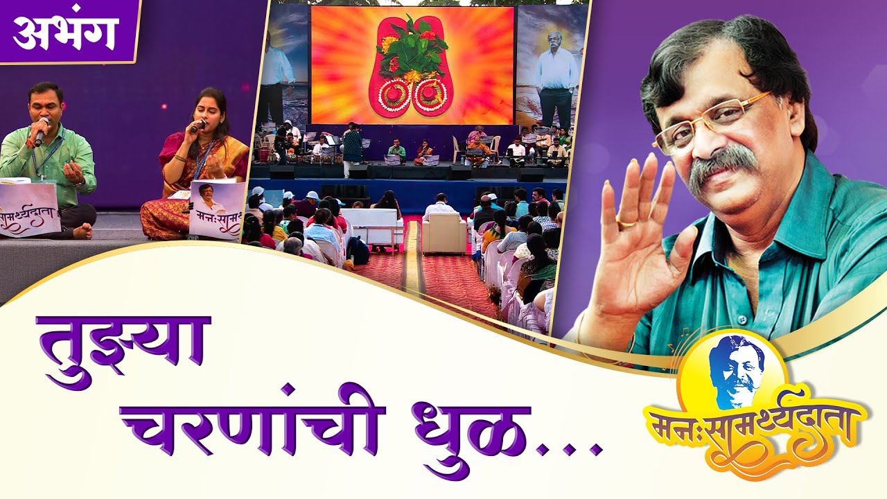 तुझ्या चरणांची धूळ | ‘मनःसामर्थ्यदाता’ — अनुभवांसहित सत्संग