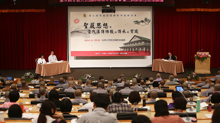 傳承佛教薪火 法鼓山辦第五屆聖嚴思想國際學術研討會 - 天天要聞