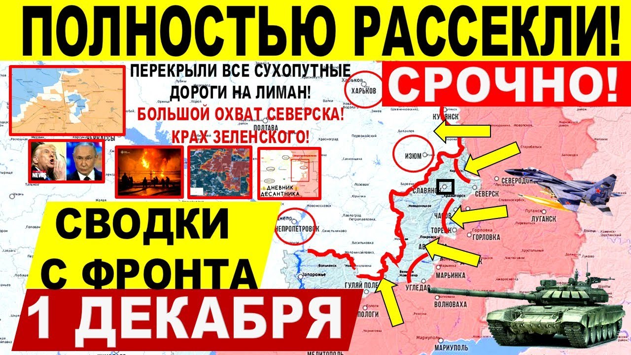 Полностью РАССЕКЛИ! Пролом флангов Гуляйполя, ОХВАТ Северска. Лиман, Днепр Военные сводки 1.12.2025