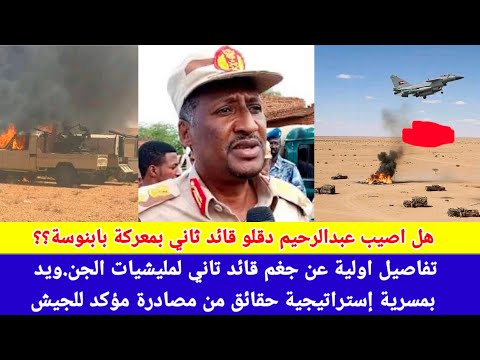 انبشكت تفاصيل أولية عن أصابة قائد ثاني لقوات الDعم السريع بغرب محلية بابانوسة انبشكت تفاصيل أولية عن أصابة قائد ثاني لقوات الDعم السريع بغرب محلية بابانوسة