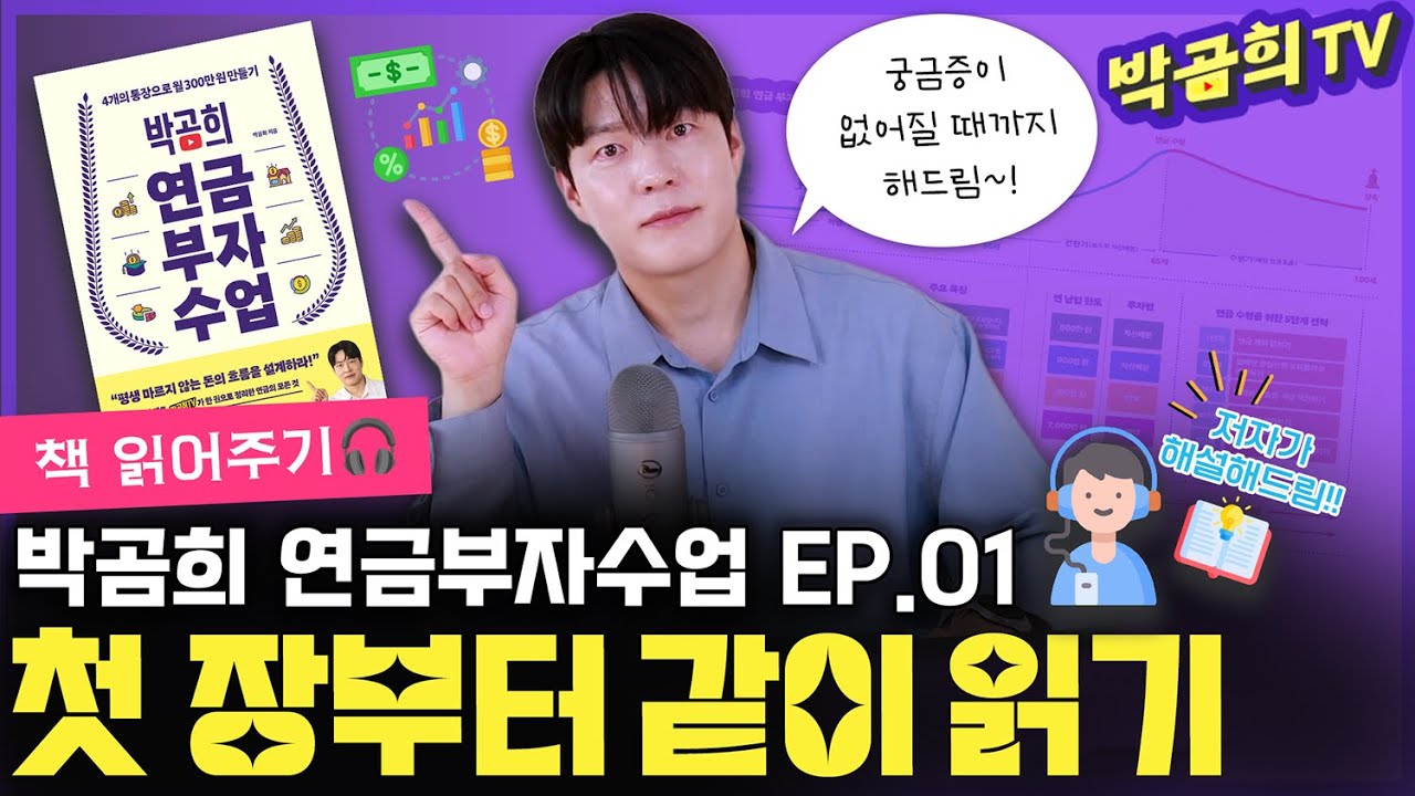 📚 첫 장부터 같이 읽어요~! | 박곰희 연금부자수업 EP.01