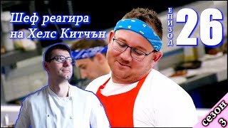 видео: Епизод 26 Сезон 3: Шеф реагира на Хелс Китчън България (Кухнята на Ада) картинка: Епизод 26 Сезон 3: Шеф реагира на Хелс Китчън България (Кухнята на Ада)