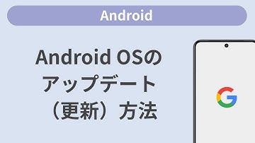 Android OSのアップデート（更新）方法［Android］
