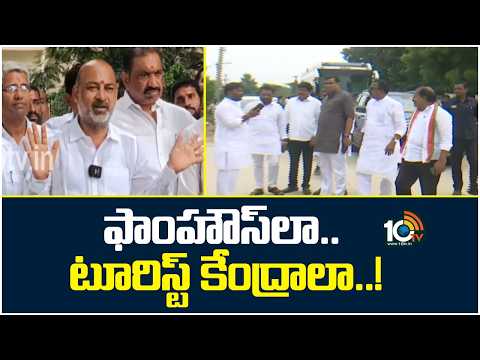 ఫాంహౌస్‌లా..టూరిస్ట్ కేంద్రాలా..! |Union Minister Bandi Sanjay Counter To Congress | 10TV - 10TVNEWSTELUGU