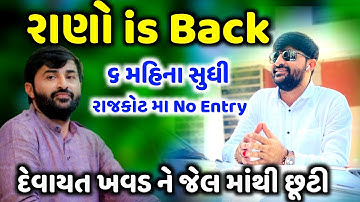 દેવાયત ખવડ ને જેલ માંથી છૂટી | Devayat Khavad | new dayro live 2023 | Jadav Gadhvi Loksahitya