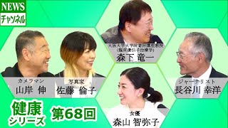 【健康シリーズ 第68回】『山岸 伸 様（カメラマン）・佐藤 倫子 様（写真家）』