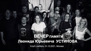 Вечер памяти Устинова (01.12.2021)