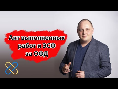 ОФД: как получить акт выполненных работ и счет-фактуру