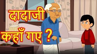 दादाजी कहाँ गए ? | Hindi Cartoon Video Story For Kids | Moral Stories for Children | हिन्दी कार्टून