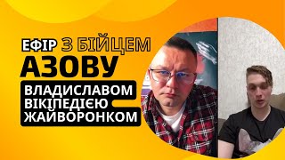 Ефір з бійцем АЗОВу Владиславом Вікіпедією Жайворонком